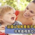 為什麼法國的父母從不吼孩子？法國父母教養孩子的「法寶」，非常值得各位父母學習！