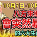 10月7日-10月13日，八方來財，六大生肖突然暴富！