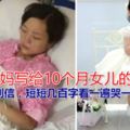 癌症寶媽寫給10個月女兒的人生告別信，短短幾百字看一遍哭一遍