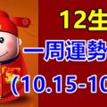 12生肖一周運勢預報（10.15-10.21）