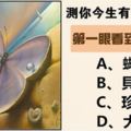 心理測試：第一眼看到什麼？測你這輩子有什麼好命！