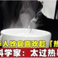 華人飲食喜歡趁「熱」科學家：太過熱易致癌