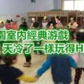 幼兒園室內經典游戲，天冷了一樣玩得HIGH!