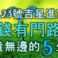 10月23號吉星進家門，賺錢有門路，富貴無邊的5大生肖！