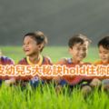 對於調皮幼兒5大秘訣hold住你的課堂