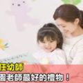 接納和信任幼師，是給幼兒園老師最好的禮物！