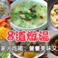 天冷了，這8道燉湯要多做給家人吃喝，營養美味又滋補身體