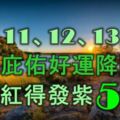 11月11、12、13號內，財神庇佑，好運降臨，財運紅得發紫的5大生肖！