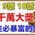 11月8號9號10號財神進門，中一次千萬大獎，接住必一夜暴富的4大生肖