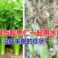 芹菜根與酸棗仁一起用水煎，治療失眠的症狀，降血壓，鎮靜安神，效果也不錯