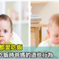 其實寶寶都愛吃飯，只是討厭吃飯時爸媽的這些行為