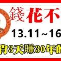 從11月13日到16日，8大生肖連發3天，3天賺30年花不完的錢！