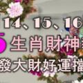 11月14、15、16號內，這5大生肖財神報道，悶聲發大財，好運擋不住！