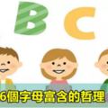 26個字母富含的哲理！