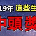 2019年必中頭獎，一夜暴富的4生肖