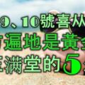 12月9號、10號喜從天降，前方遍地黃金，金玉滿堂的5大生肖！