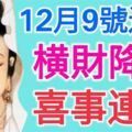 12月9號過後，這三大屬相有一筆橫財降臨，喜事連連！