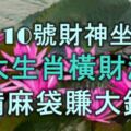 12月10號財神「坐」家中，5大生肖橫財滔天，準備麻袋賺大錢！