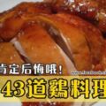 43道美味雞料理，每天換著吃一個月不重複哦！