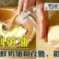 外國姐夫教您【自製黃油】只需鮮奶油+食鹽，做法非常簡單！！
