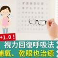 視力0.01→1.0！視力回復呼吸法為眼睛補氧、乾眼也治癒