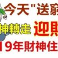 今天"送窮日"，送走窮神！迎財神！將窮神送走2019年財神整年住在你家