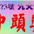 1月23號，財神賜福，九大生肖請接財【有望中頭獎】