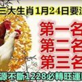 1月24日要注意，第一名：雞。第二名：鼠。第三名：牛（今天起財源不斷）