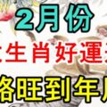 2月份，這五大生肖好運連連，一路旺到年尾！