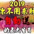 2019年你不用求財財會自動送上門的生肖