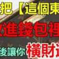 趕緊把「這個東西」放進錢包裡，一周之後橫財連連【迷信一回吧】