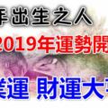 此5年出生之人，2019年運勢開門紅，事業運、財運大亨通！