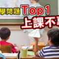 小孩開學問題Top1:上課不專心