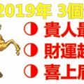 2019年遇貴人最多財運超好，喜上眉梢的3個生肖