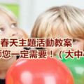 幼兒園春天主題活動教案，老師您一定需要！（大中小班）