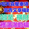 3月中旬天喜星垂憐，財運喜上眉梢，橫財環繞，富貴又享福的生肖