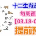 十二生肖運勢：每周運勢【03.18-03.24】提前預知！