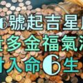 4月6號起吉星庇佑，富貴多金，福氣滿滿，橫財入命的6大生肖！