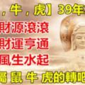 屬【鼠，牛，虎】39年才一次，為屬鼠，牛，虎的轉吧，大吉大利