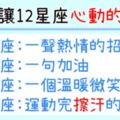 「就在那一秒，我發現我愛上他了！」這就是讓12星座心動的瞬間！還不快筆記起來！