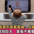 3歲左右的孩子看電視與不看電視有何區別？專家告訴你：長大後，這4方面差別巨大