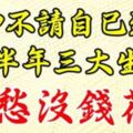 財神不請自己到家，下半年不愁沒錢花的生肖！