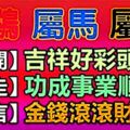 屬雞、馬、兔的朋友，出來接喜，近期「四喜重重」