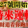 6月27號開始時來運轉，橫財追著你跑的生肖