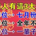 家人有這3大生肖，7月不窮又幸福