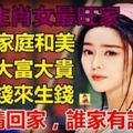 這五個生肖女最旺家！娶回家就是請回一個財神爺，誰家有誰家旺~