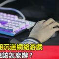 孩子假期沉迷網路游戲，家長應該怎麼辦？