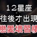 12星座交往後才出現的「戀愛壞習慣」，原來這才是他的本性！「他」真是太可怕了