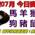 23號07月，今日我最旺！馬羊猴雞狗豬鼠牛！【23788】越早打開越靈驗！點個讚吧！