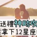 １２星座「送禮大全」來啦！這樣的禮物送進他心裡，直接「擄獲」他的心！